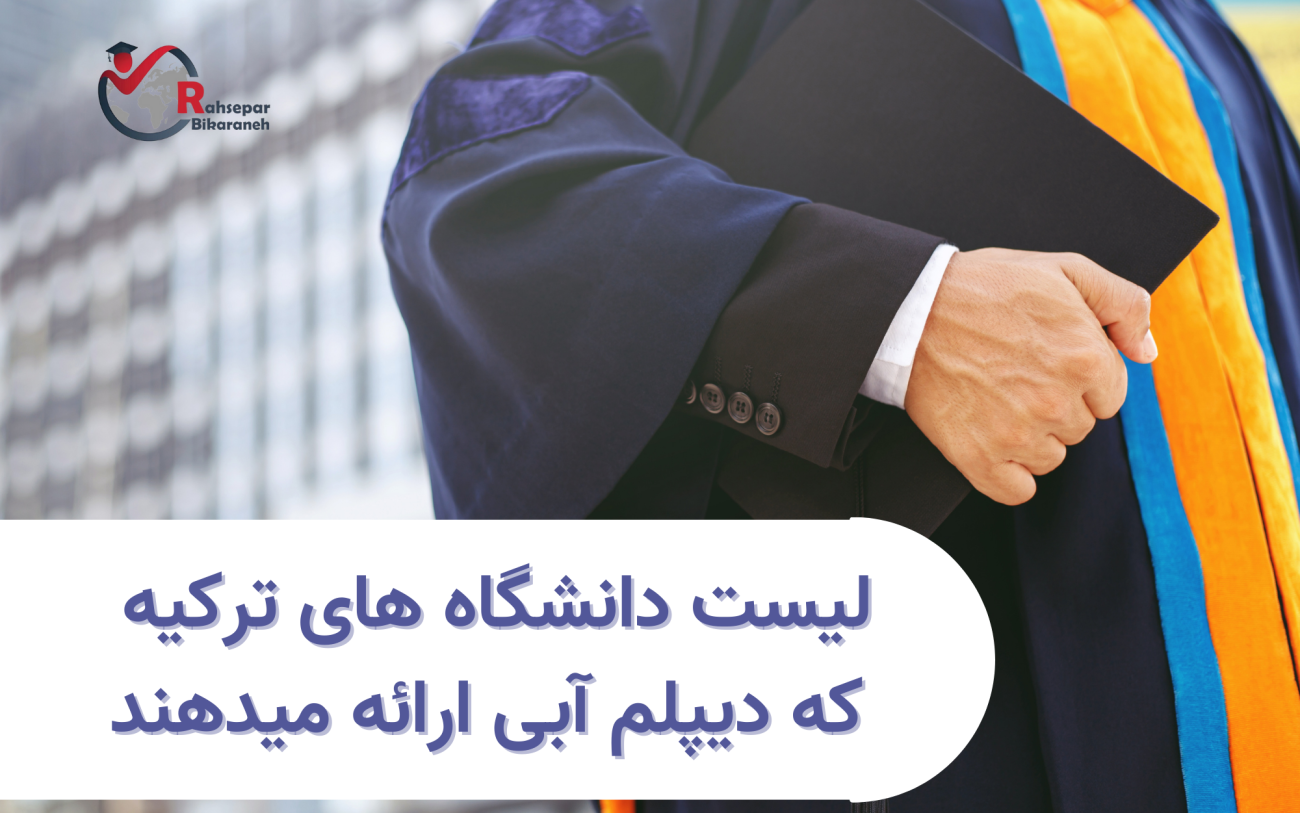 دانشگاه هایی که دیپلم آبی ارائه میدهند mavi diploma