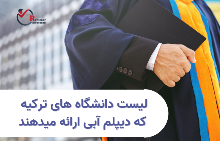 دانشگاه هایی که دیپلم آبی ارائه میدهند mavi diploma