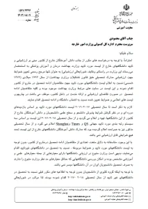 بخشنامه وزارت بهداشت درباره شرایط ارزشیابی مدارک پزشکی خارج از کشور - صفحه اول