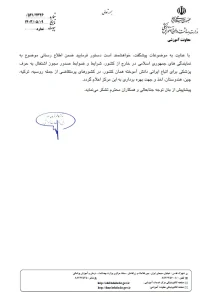 تصمیمات شورای عالی ارزشیابی مدارک پزشکی خارج از کشور - مصوبه وزارت بهداشت ۱۴۰۴