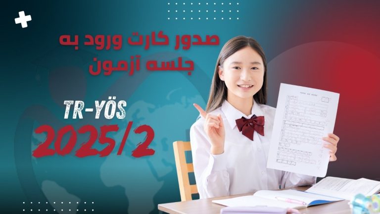 کارت ورود به جلسه آزمون TRYÖS 2025 صادر شد