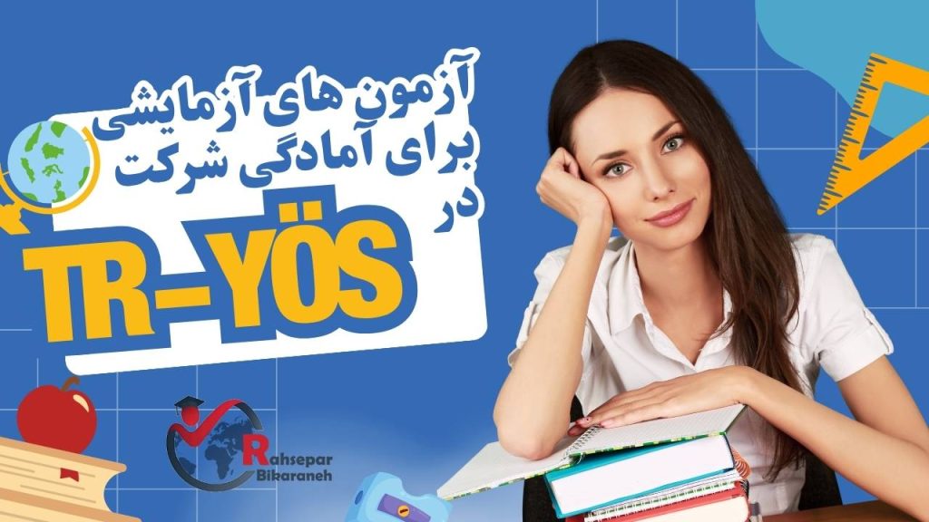 آزمون‌های آزمایشی TRYÖS ویژه داوطلبان ۲۰۲۶