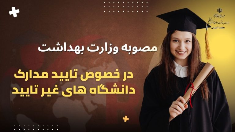 بخشنامه وزارت بهداشت درباره شرایط ارزشیابی مدارک پزشکی خارج از کشور