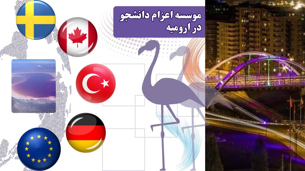 موسسه اعزام دانشجو در ارومیه