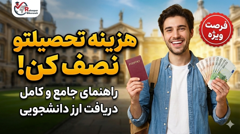 کاور راهنمای دریافت ارز دانشجویی ۱۴۰۴ و کاهش هزینه تحصیل