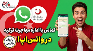تماس با اداره مهاجرت ترکیه
