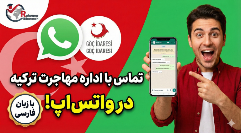 تماس با اداره مهاجرت ترکیه