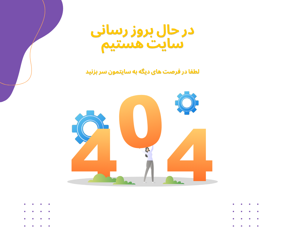 بروزرسانی سایت